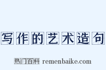 写作的艺术造句是什么意思的图片